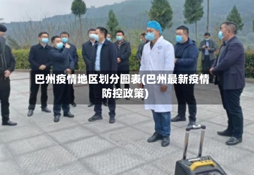 巴州疫情地区划分图表(巴州最新疫情防控政策)-第2张图片