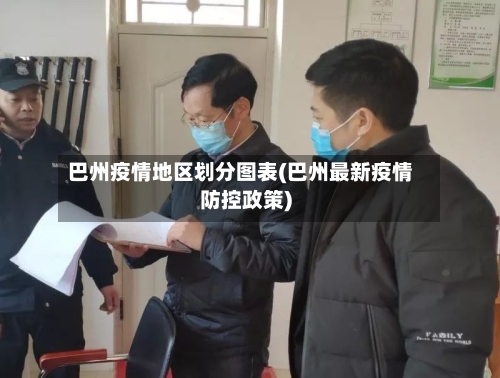 巴州疫情地区划分图表(巴州最新疫情防控政策)-第3张图片