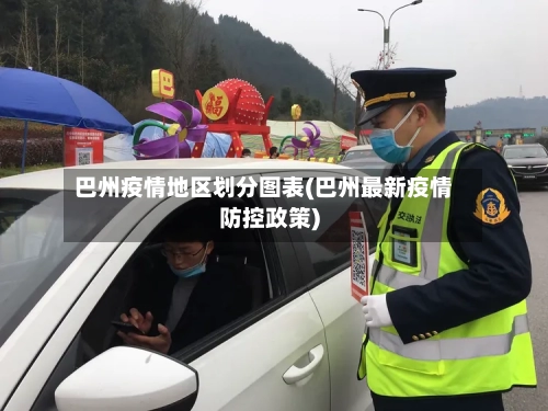 巴州疫情地区划分图表(巴州最新疫情防控政策)