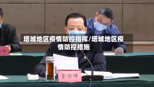 塔城地区疫情防控指挥/塔城地区疫情防控措施