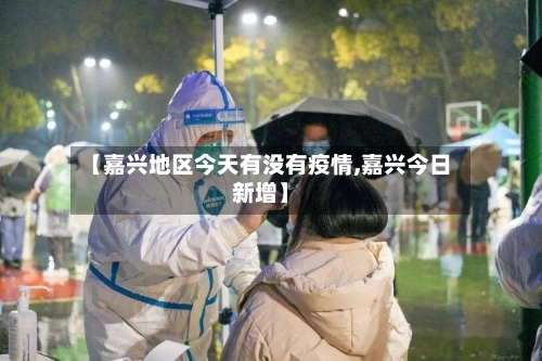 【嘉兴地区今天有没有疫情,嘉兴今日新增】-第3张图片