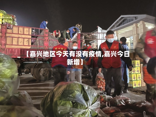 【嘉兴地区今天有没有疫情,嘉兴今日新增】