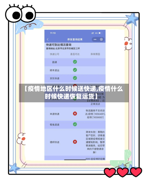 【疫情地区什么时候送快递,疫情什么时候快递恢复运货】-第2张图片