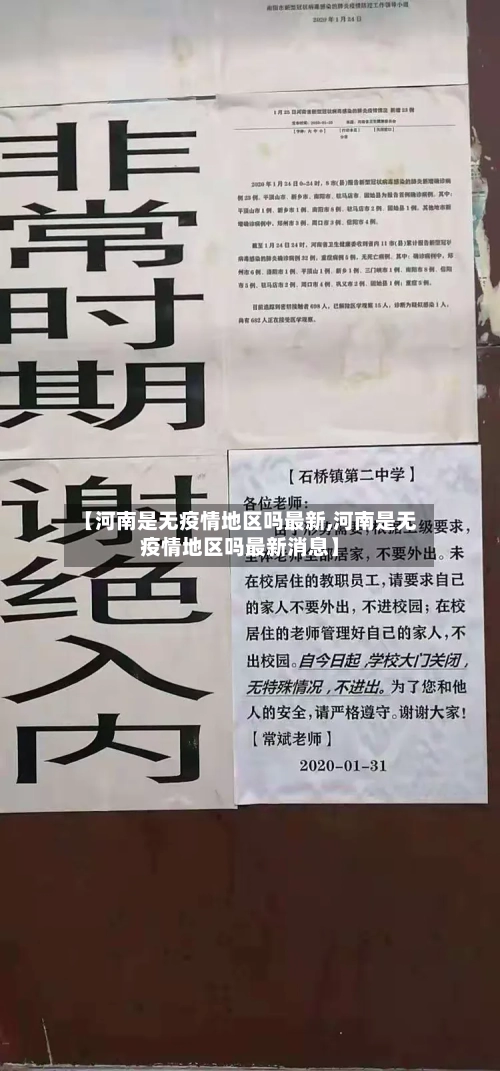 【河南是无疫情地区吗最新,河南是无疫情地区吗最新消息】