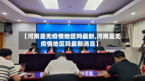 【河南是无疫情地区吗最新,河南是无疫情地区吗最新消息】-第2张图片