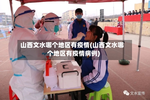 山西文水哪个地区有疫情(山西文水哪个地区有疫情病例)
