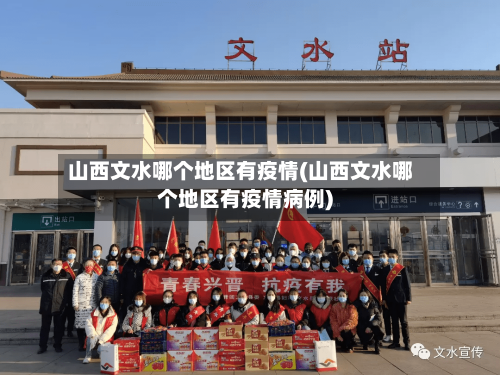 山西文水哪个地区有疫情(山西文水哪个地区有疫情病例)-第2张图片
