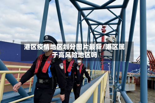 港区疫情地区划分图片最新/港区属于高风险地区吗-第3张图片