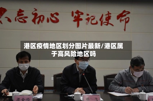 港区疫情地区划分图片最新/港区属于高风险地区吗