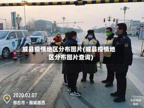 威县疫情地区分布图片(威县疫情地区分布图片查询)-第3张图片