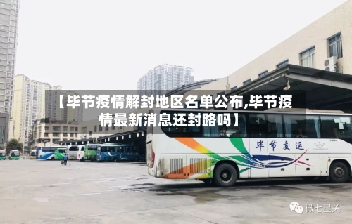 【毕节疫情解封地区名单公布,毕节疫情最新消息还封路吗】