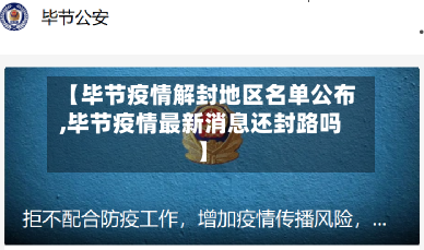 【毕节疫情解封地区名单公布,毕节疫情最新消息还封路吗】-第2张图片