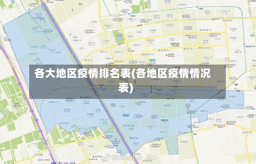 各大地区疫情排名表(各地区疫情情况表)-第2张图片