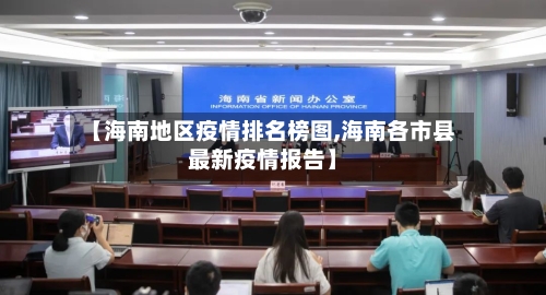 【海南地区疫情排名榜图,海南各市县最新疫情报告】