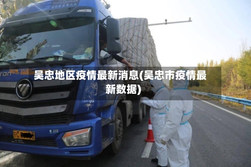 吴忠地区疫情最新消息(吴忠市疫情最新数据)-第3张图片