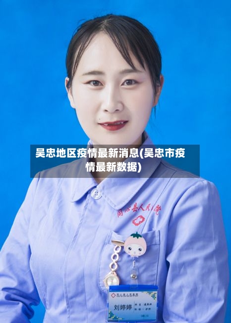吴忠地区疫情最新消息(吴忠市疫情最新数据)