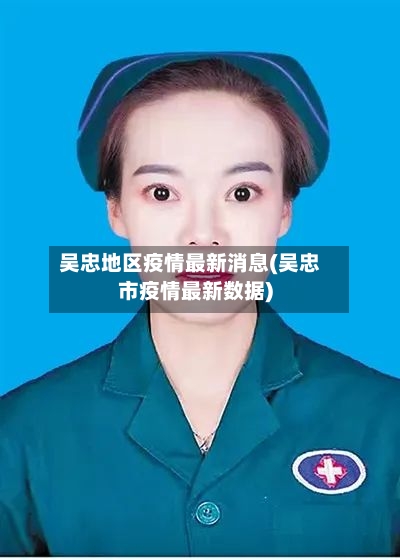 吴忠地区疫情最新消息(吴忠市疫情最新数据)-第2张图片