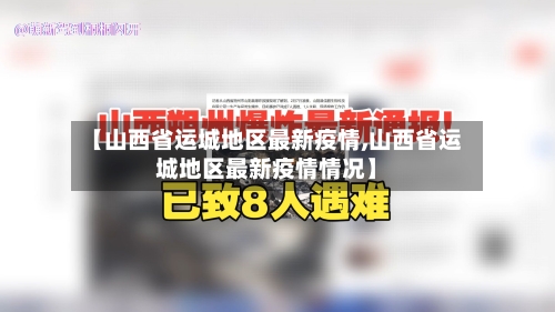 【山西省运城地区最新疫情,山西省运城地区最新疫情情况】