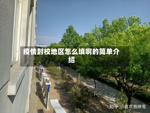 疫情封校地区怎么填啊的简单介绍