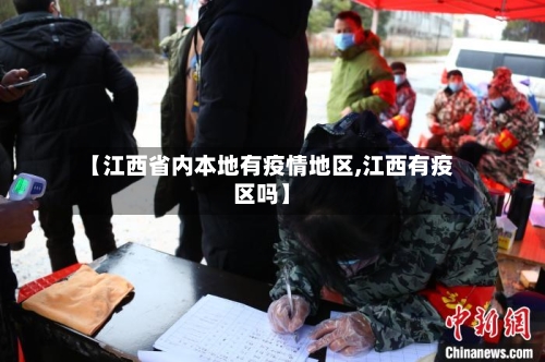 【江西省内本地有疫情地区,江西有疫区吗】