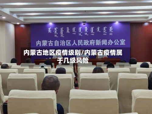 内蒙古地区疫情级别/内蒙古疫情属于几级风险-第2张图片