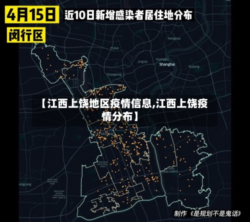 【江西上饶地区疫情信息,江西上饶疫情分布】