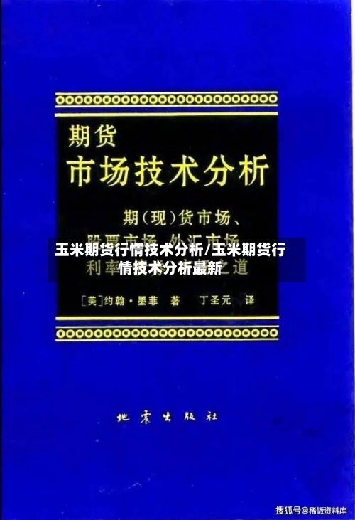 玉米期货行情技术分析/玉米期货行情技术分析最新