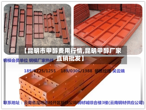 【昆明市甲醇费用行情,昆明甲醇厂家直销批发】-第2张图片