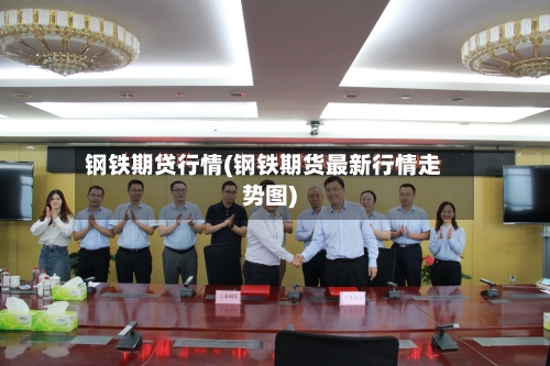钢铁期贷行情(钢铁期货最新行情走势图)