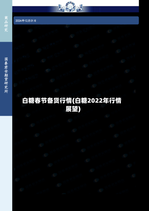 白糖春节备货行情(白糖2022年行情展望)-第3张图片
