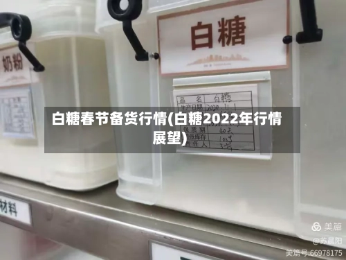 白糖春节备货行情(白糖2022年行情展望)-第2张图片