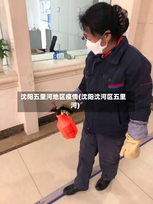 沈阳五里河地区疫情(沈阳沈河区五里河)