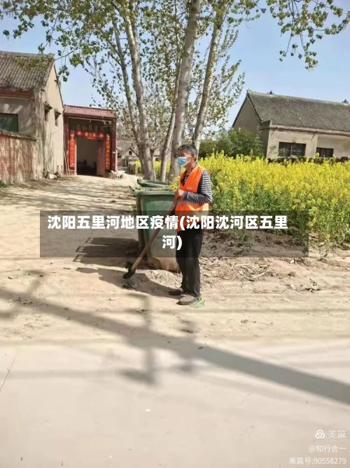 沈阳五里河地区疫情(沈阳沈河区五里河)-第2张图片