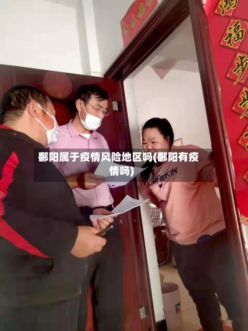 鄱阳属于疫情风险地区吗(鄱阳有疫情吗)