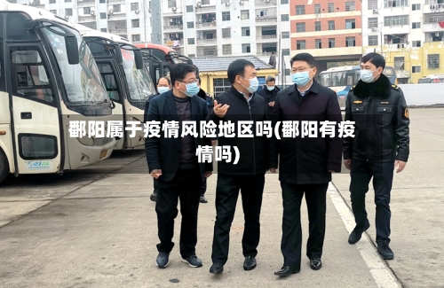 鄱阳属于疫情风险地区吗(鄱阳有疫情吗)-第2张图片