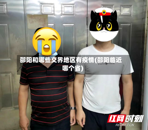 邵阳和哪些交界地区有疫情(邵阳临近哪个省)-第3张图片