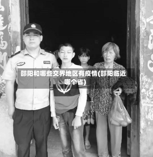 邵阳和哪些交界地区有疫情(邵阳临近哪个省)