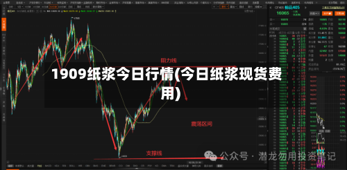 1909纸浆今日行情(今日纸浆现货费用)-第2张图片