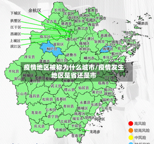 疫情地区被称为什么城市/疫情发生地区是省还是市
