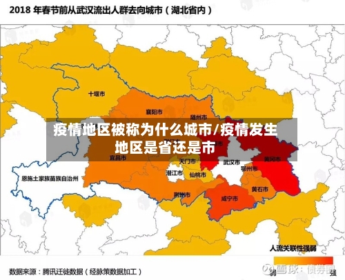疫情地区被称为什么城市/疫情发生地区是省还是市-第2张图片