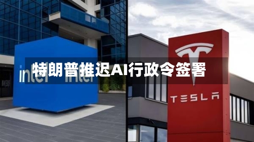 特朗普推迟AI行政令签署-第2张图片