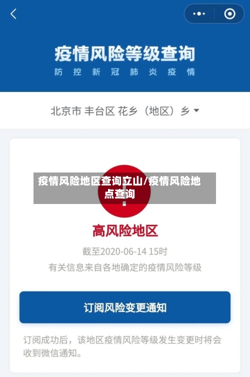 疫情风险地区查询立山/疫情风险地点查询