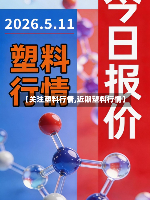 【关注塑料行情,近期塑料行情】