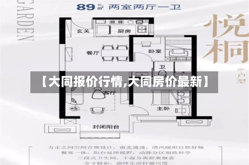 【大同报价行情,大同房价最新】-第2张图片