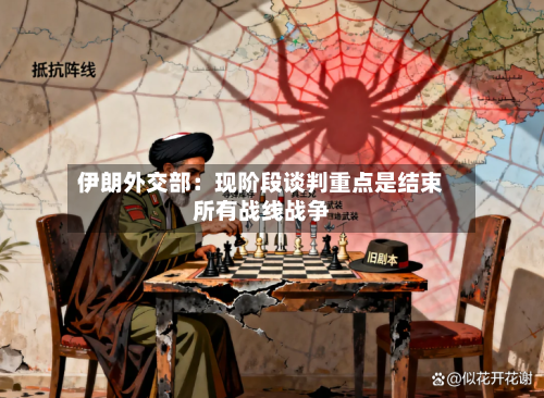 伊朗外交部：现阶段谈判重点是结束所有战线战争-第2张图片