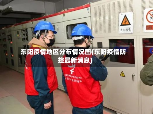 东阳疫情地区分布情况图(东阳疫情防控最新消息)