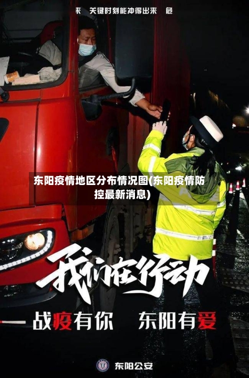 东阳疫情地区分布情况图(东阳疫情防控最新消息)-第2张图片