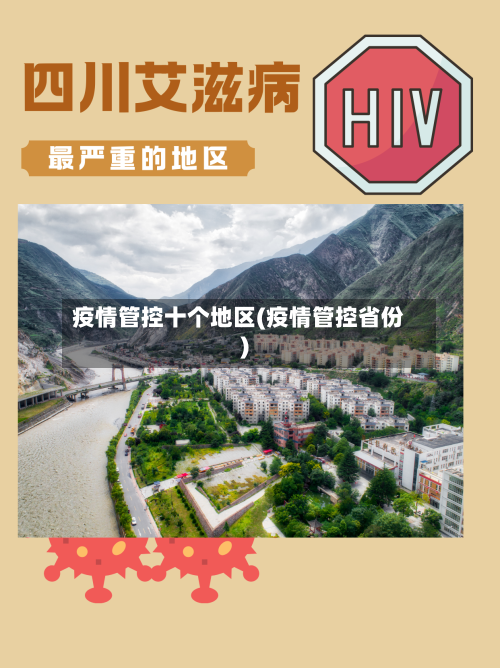 疫情管控十个地区(疫情管控省份)-第3张图片