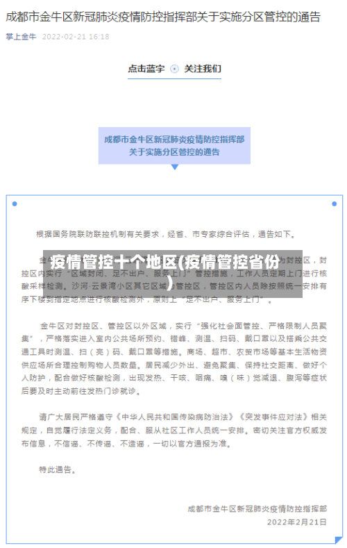 疫情管控十个地区(疫情管控省份)-第2张图片