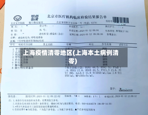 上海疫情清零地区(上海本土病例清零)-第2张图片